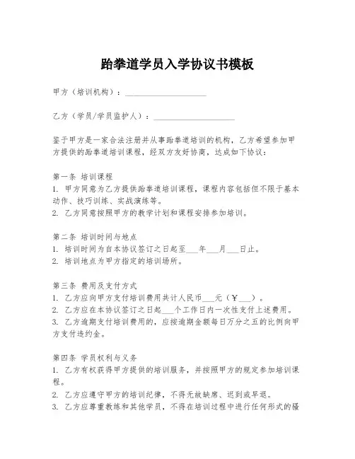 跆拳道学员入学协议书模板