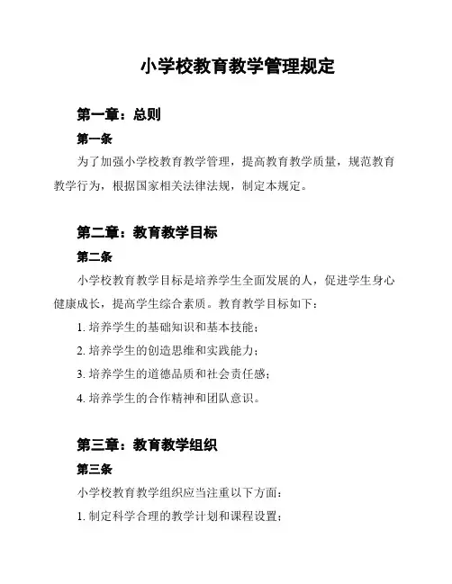 小学校教育教学管理规定