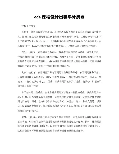 eda课程设计出租车计费器