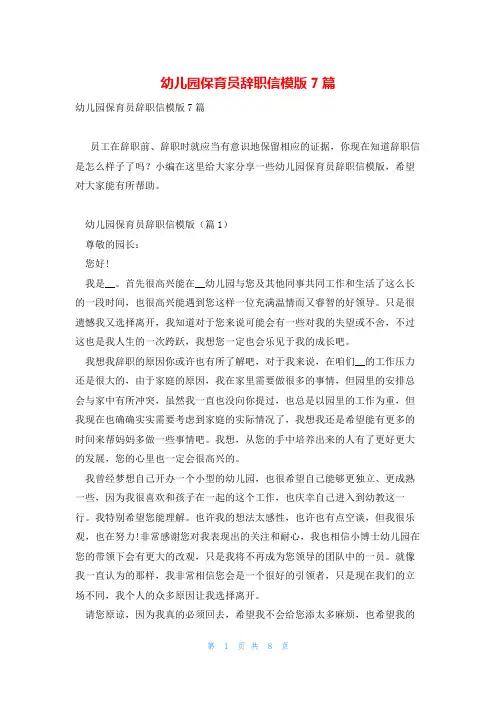 幼儿园保育员辞职信模版7篇