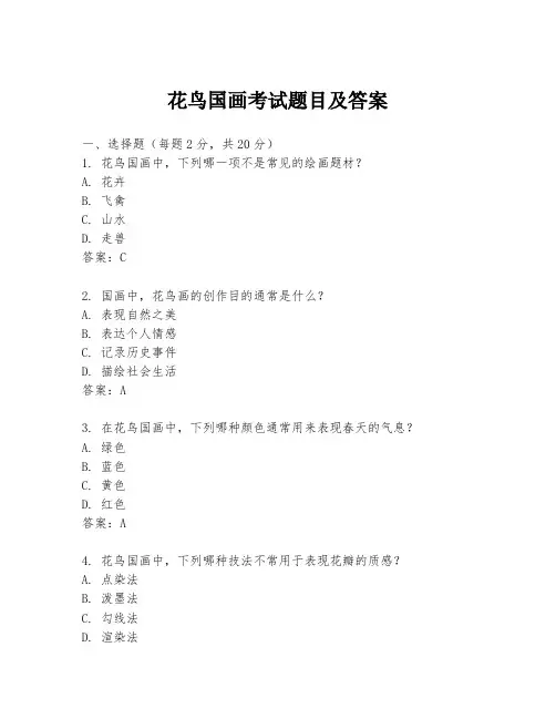 花鸟国画考试题目及答案