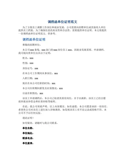 调档函单位证明范文