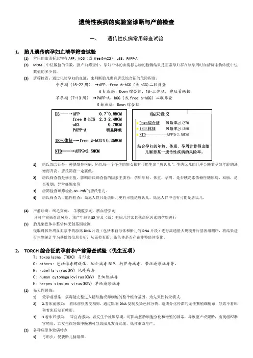 遗传性疾病的实验室诊断与产前检查