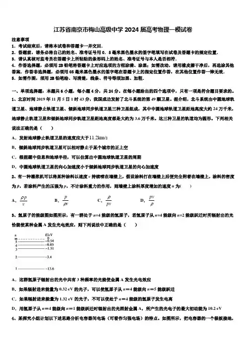 江苏省南京市梅山高级中学2024届高考物理一模试卷含解析