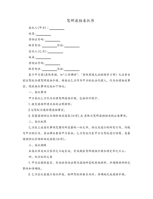 驾校退挡委托书