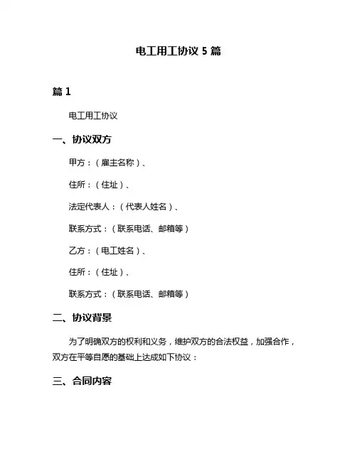 电工用工协议5篇