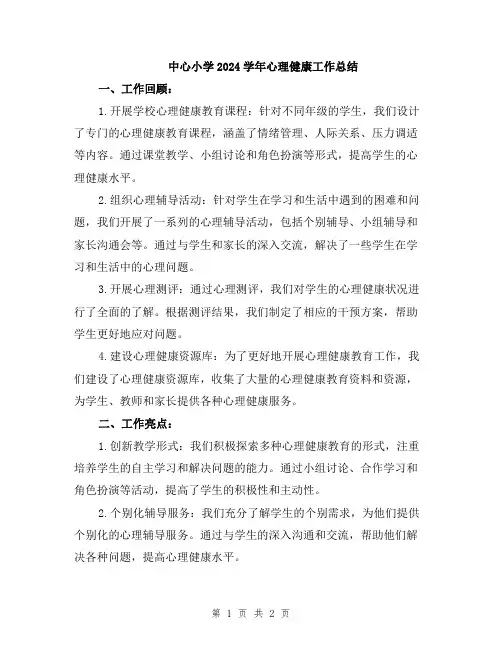 中心小学2024学年心理健康工作总结