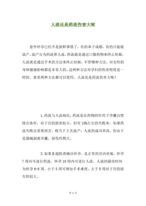 人流还是药流伤害大呢