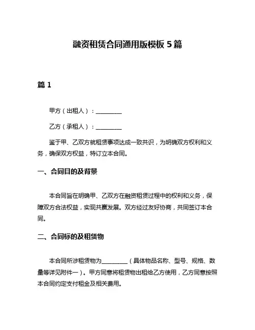 融资租赁合同通用版模板5篇