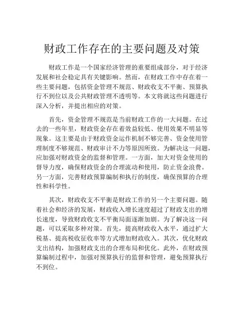 财政工作存在的主要问题及对策