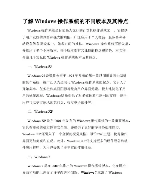 了解Windows操作系统的不同版本及其特点