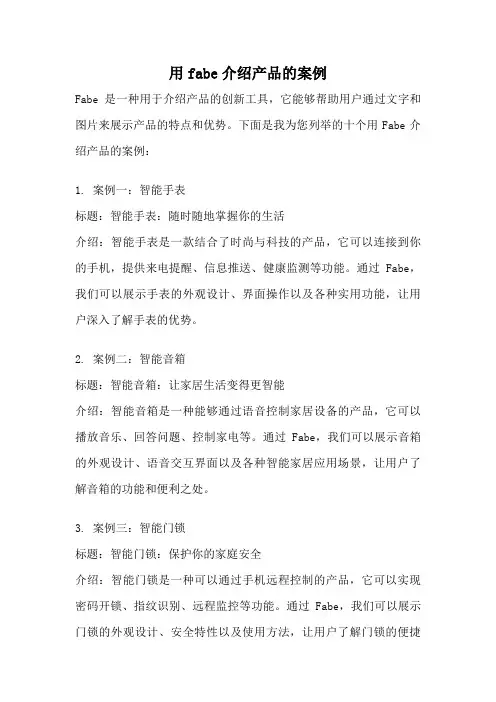用fabe介绍产品的案例