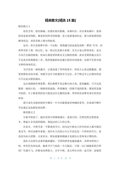 精美散文[精选15篇]