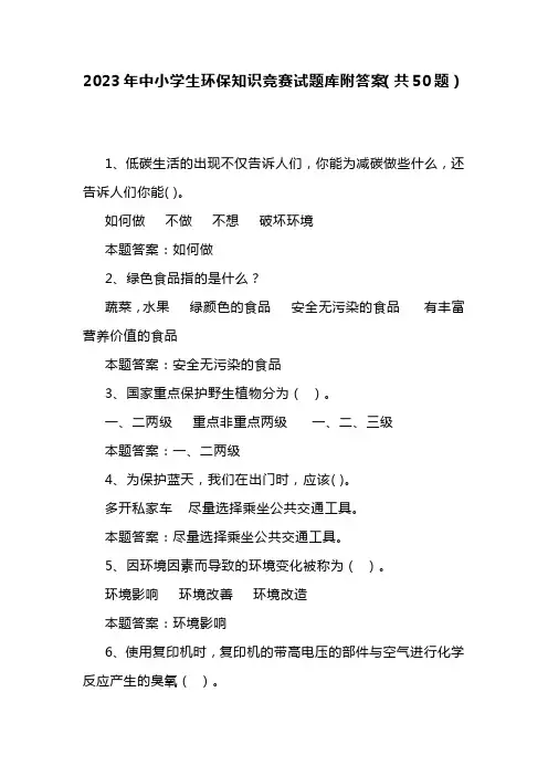 2023年中小学生环保知识竞赛试题库附答案(共50题)