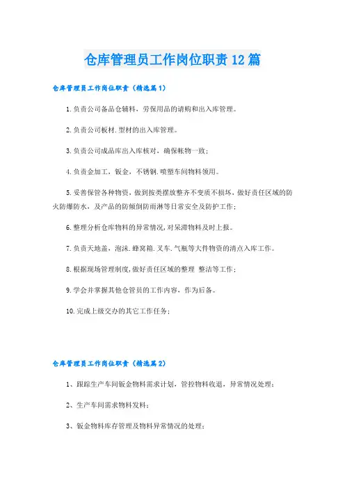 仓库管理员工作岗位职责12篇