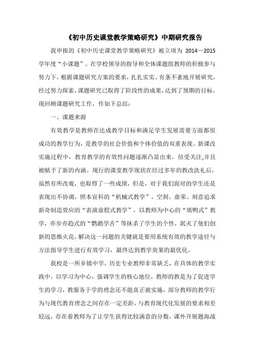 《初中历史课堂教学策略研究》中期研究报告