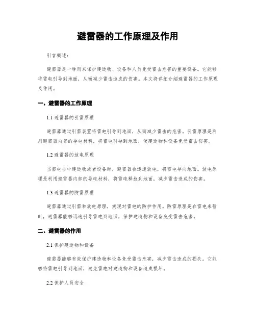 避雷器的工作原理及作用