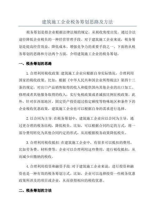 建筑施工企业税务筹划思路及方法