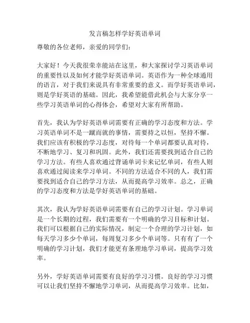发言稿怎样学好英语单词