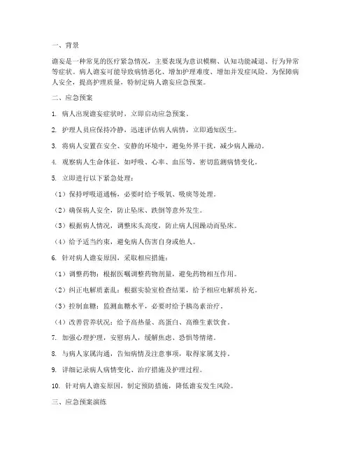 病人谵妄应急预案