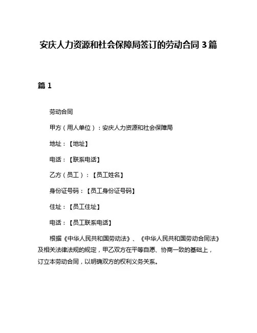 安庆人力资源和社会保障局签订的劳动合同3篇