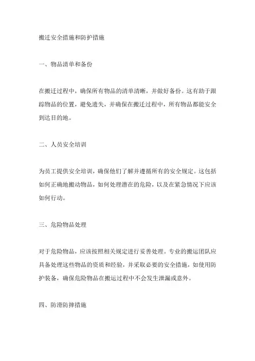 搬迁安全措施和防护措施