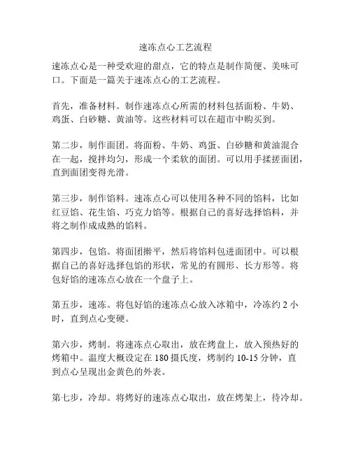 速冻点心工艺流程