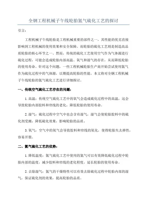 全钢工程机械子午线轮胎氮气硫化工艺的探讨