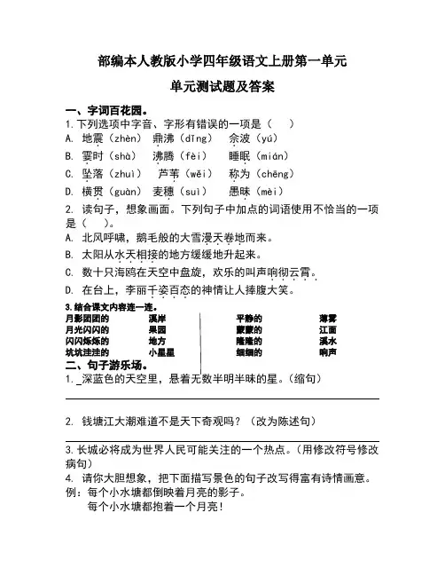 部编本人教版小学四年级语文上册第一单元单元测试题及答案