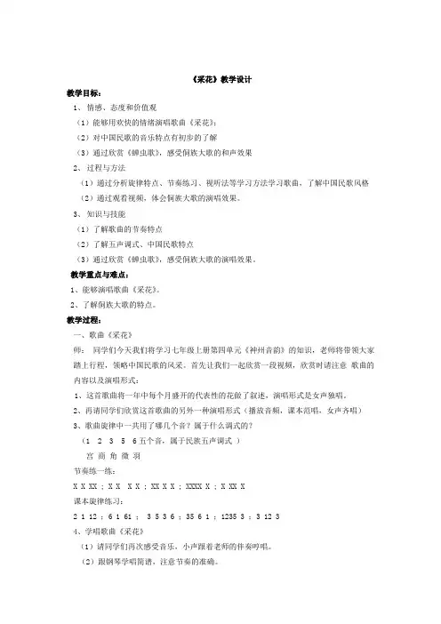 初中音乐_1【课堂实录】采花教学设计学情分析教材分析课后反思