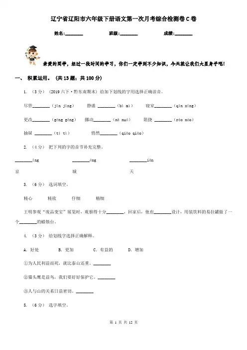辽宁省辽阳市六年级下册语文第一次月考综合检测卷C卷