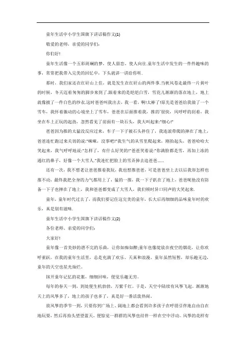 童年生活中小学生国旗下讲话稿5篇