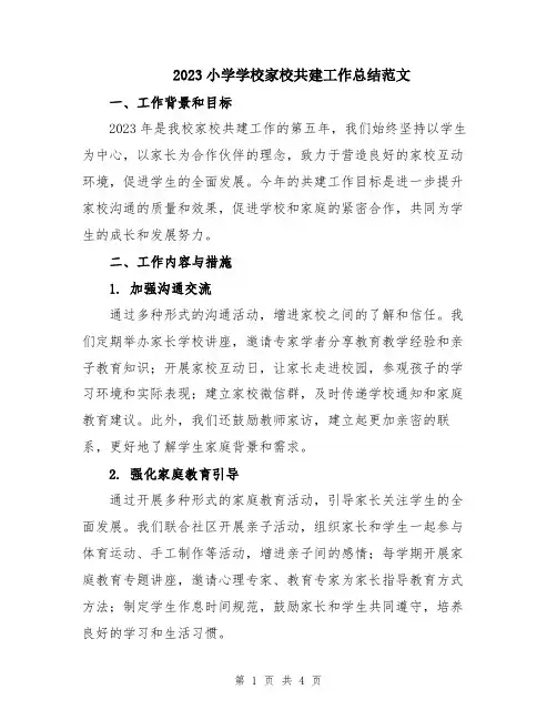 2023小学学校家校共建工作总结范文