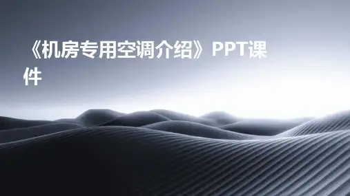 《机房专用空调介绍》PPT课件