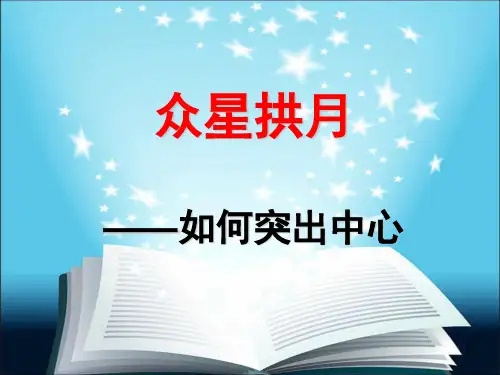 部编版语文七年级上册 第五单元 写作：《如何突出中心 》课件(28张PPT)