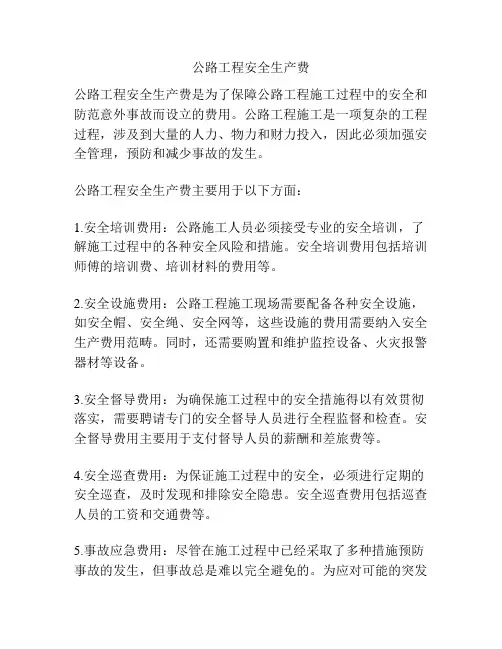公路工程安全生产费