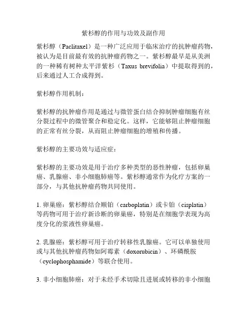 紫杉醇的作用与功效及副作用