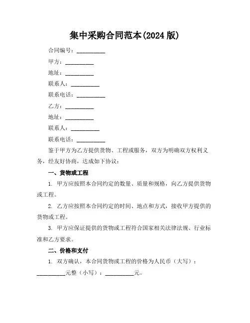 集中采购合同范本(2024版)