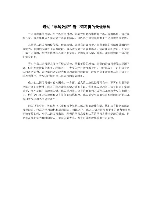 通过“年龄效应”看二语习得的最佳年龄