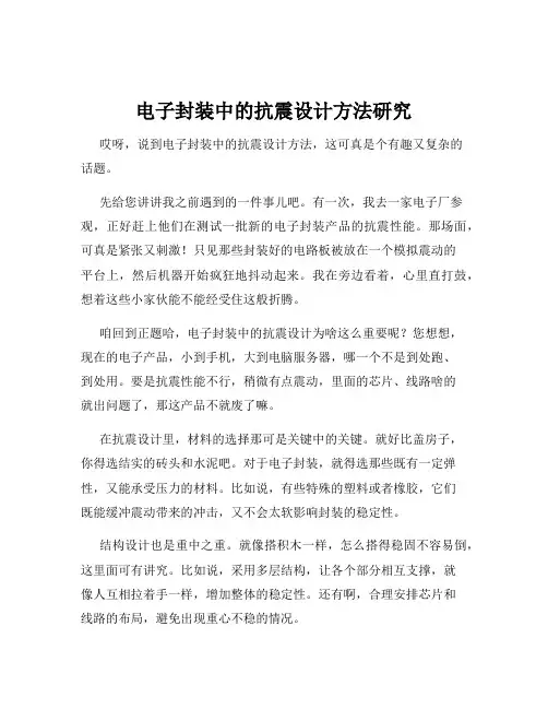 电子封装中的抗震设计方法研究