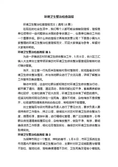 环境卫生整治检查简报范文（通用18篇）