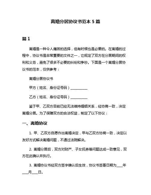 离婚分居协议书范本5篇