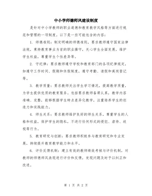 中小学师德师风建设制度