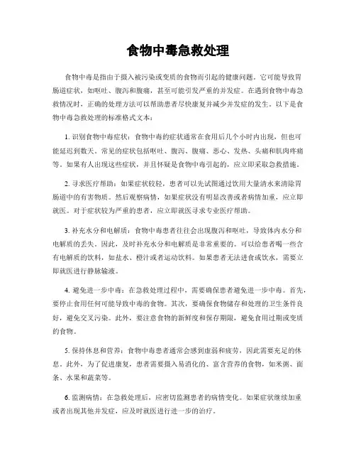 食物中毒急救处理