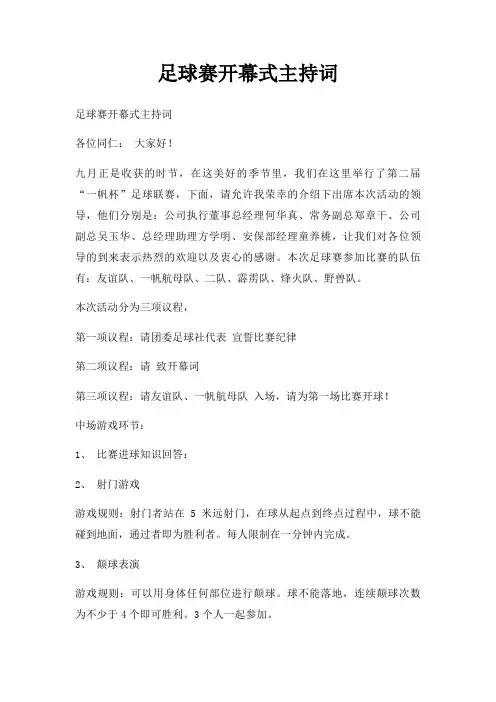 足球赛开幕式主持词三篇