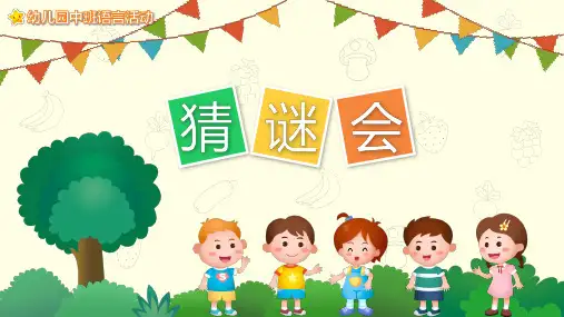 幼儿园大中小班语言活动猜谜语课件ppt