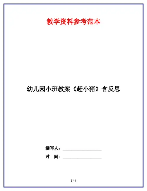 幼儿园小班教案《赶小猪》含反思