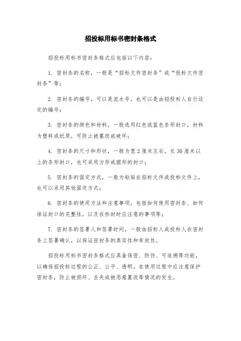 招投标用标书密封条格式
