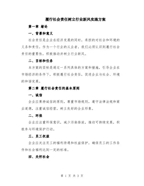 履行社会责任树立行业新风实施方案