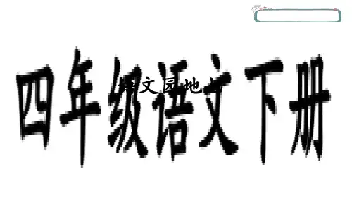 第七单元 语文园地七 (共36张PPT)(完美版课件)